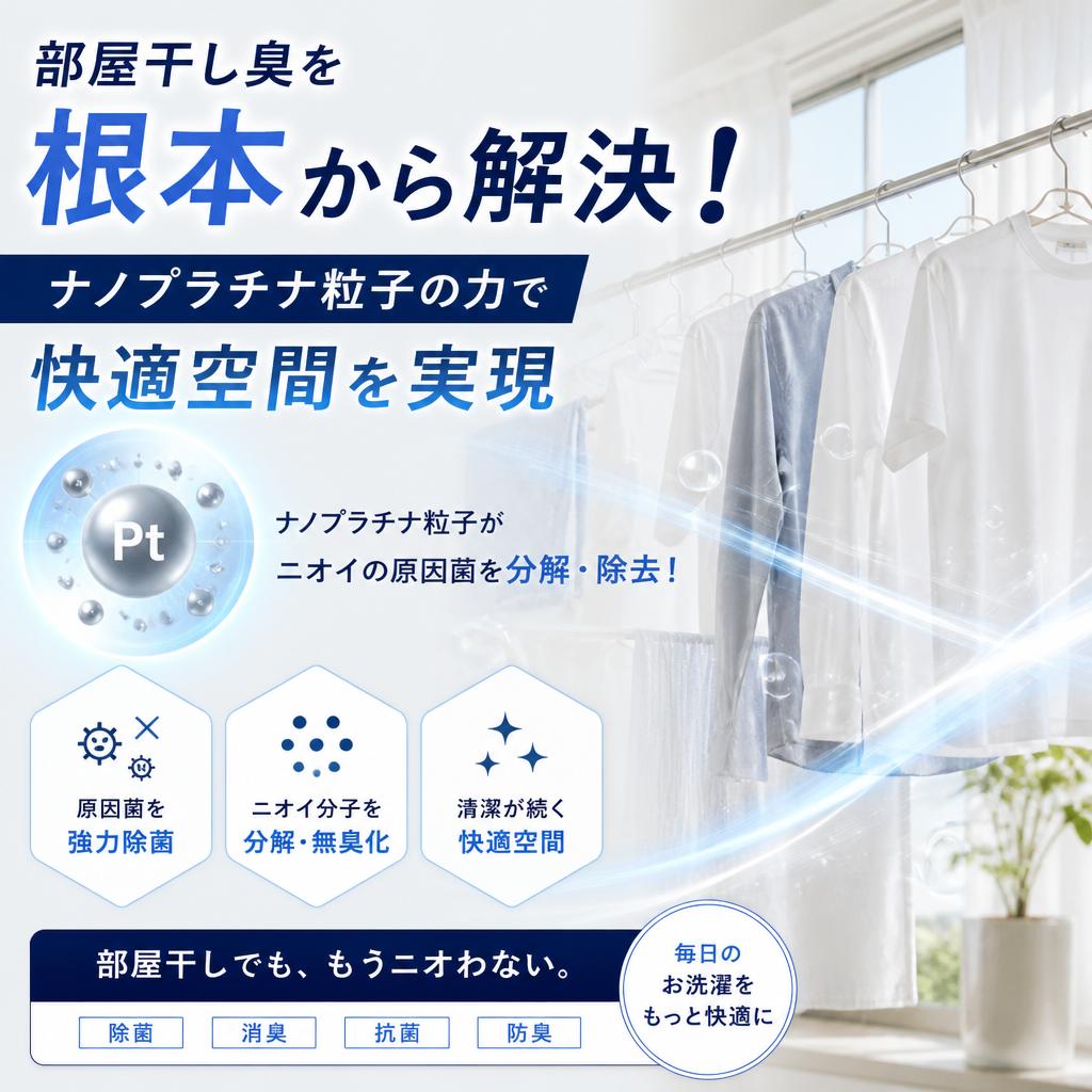 部屋干し臭を根本から解決！ナノプラチナ粒子の力で快適空間を実現