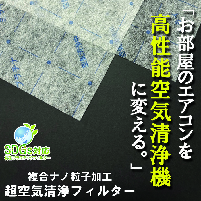 超空気清浄【スーパープラチナミライフィルター】